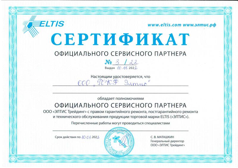 Сертификат офицального сервисного партнера