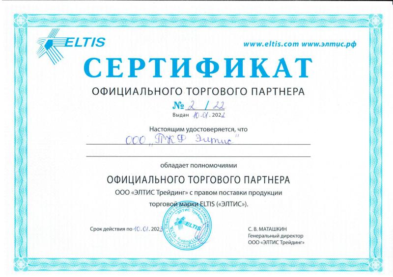Сертификат официального торгового партнера